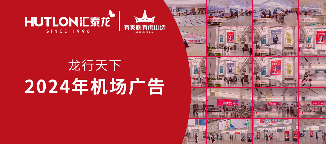 龍行天下丨匯泰龍2024年廣告強(qiáng)勢(shì)登陸各大機(jī)場(chǎng)！