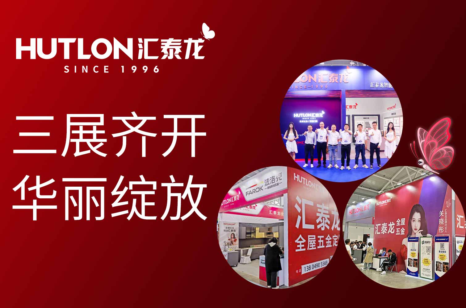 三展齊開，華麗綻放丨匯泰龍全屋五金同時(shí)亮相武漢、濟(jì)南、沈陽三地展會(huì)！