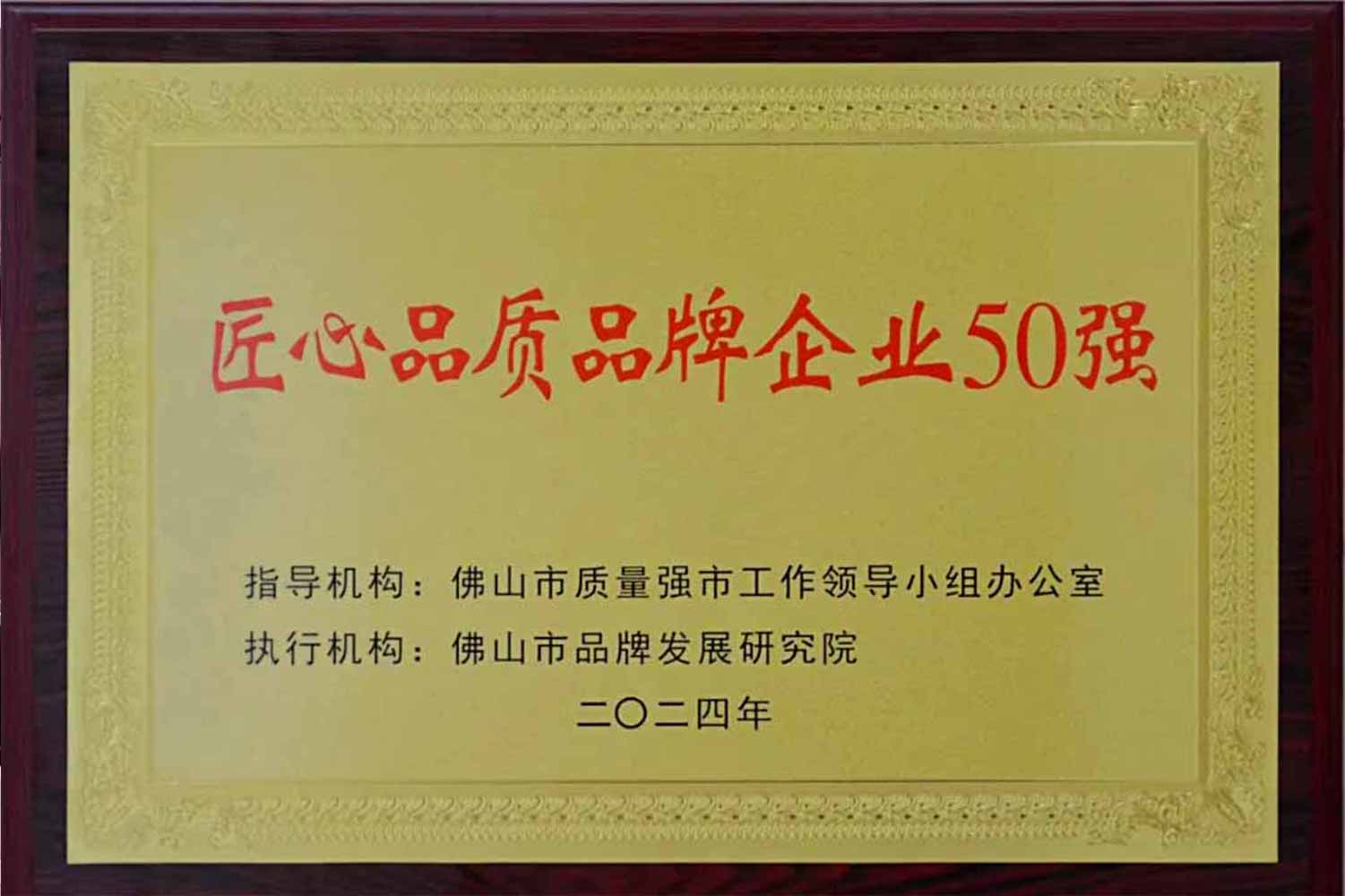 匠心引領(lǐng)發(fā)展丨匯泰龍獲“佛山市匠心品質(zhì)品牌企業(yè)50強(qiáng)”！